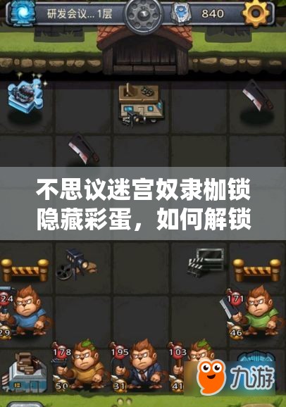 不思议迷宫奴隶枷锁隐藏彩蛋，如何解锁领取钻石全攻略？