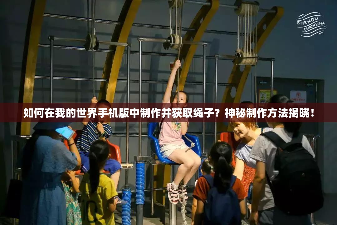 如何在我的世界手机版中制作并获取绳子？神秘制作方法揭晓！