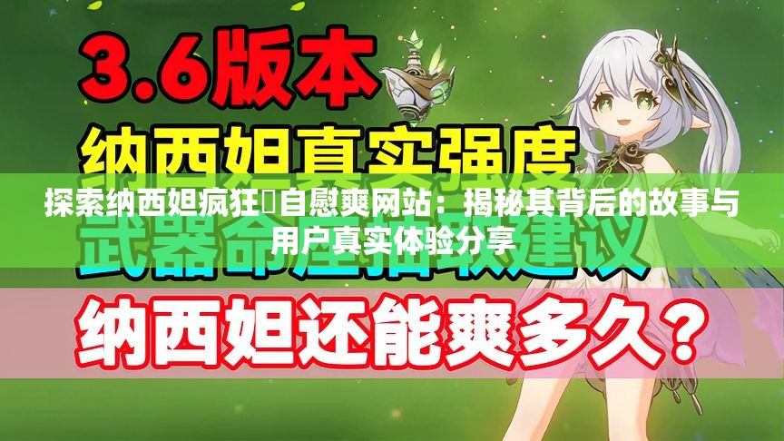 探索纳西妲疯狂❌自慰爽网站：揭秘其背后的故事与用户真实体验分享