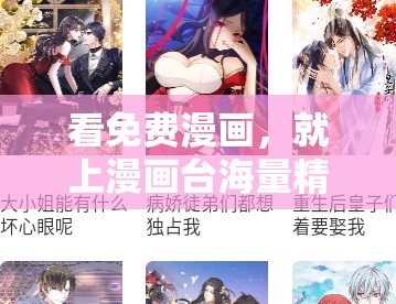 看免费漫画，就上漫画台海量精彩漫画，尽在漫画台等你来发现