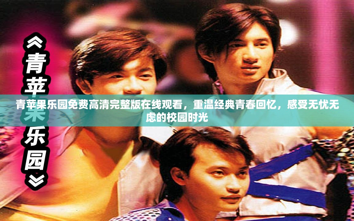 青苹果乐园免费高清完整版在线观看，重温经典青春回忆，感受无忧无虑的校园时光