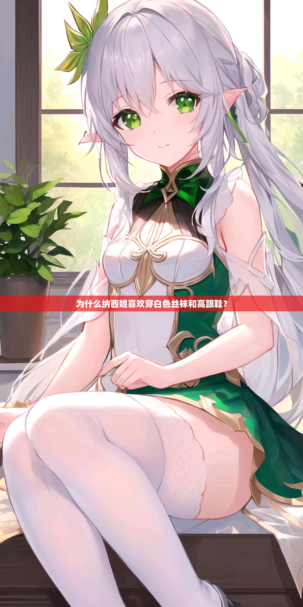 为什么纳西妲喜欢穿白色丝袜和高跟鞋？