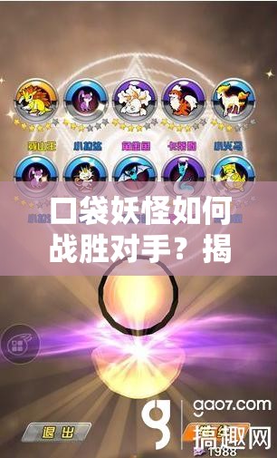 口袋妖怪如何战胜对手？揭秘精灵提升星级的必备攻略