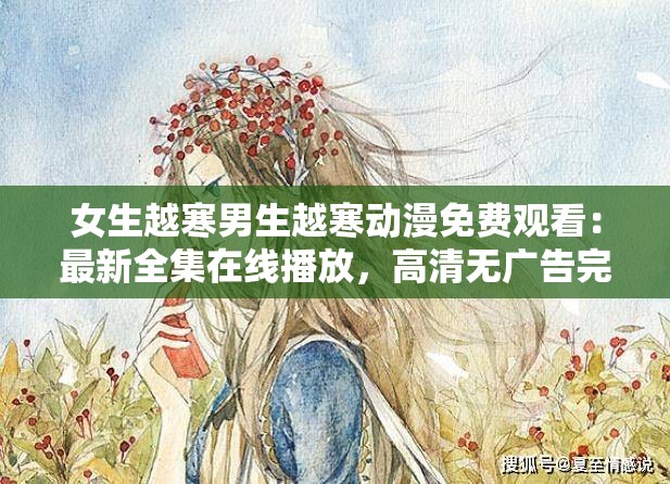 女生越寒男生越寒动漫免费观看：最新全集在线播放，高清无广告完整版体验