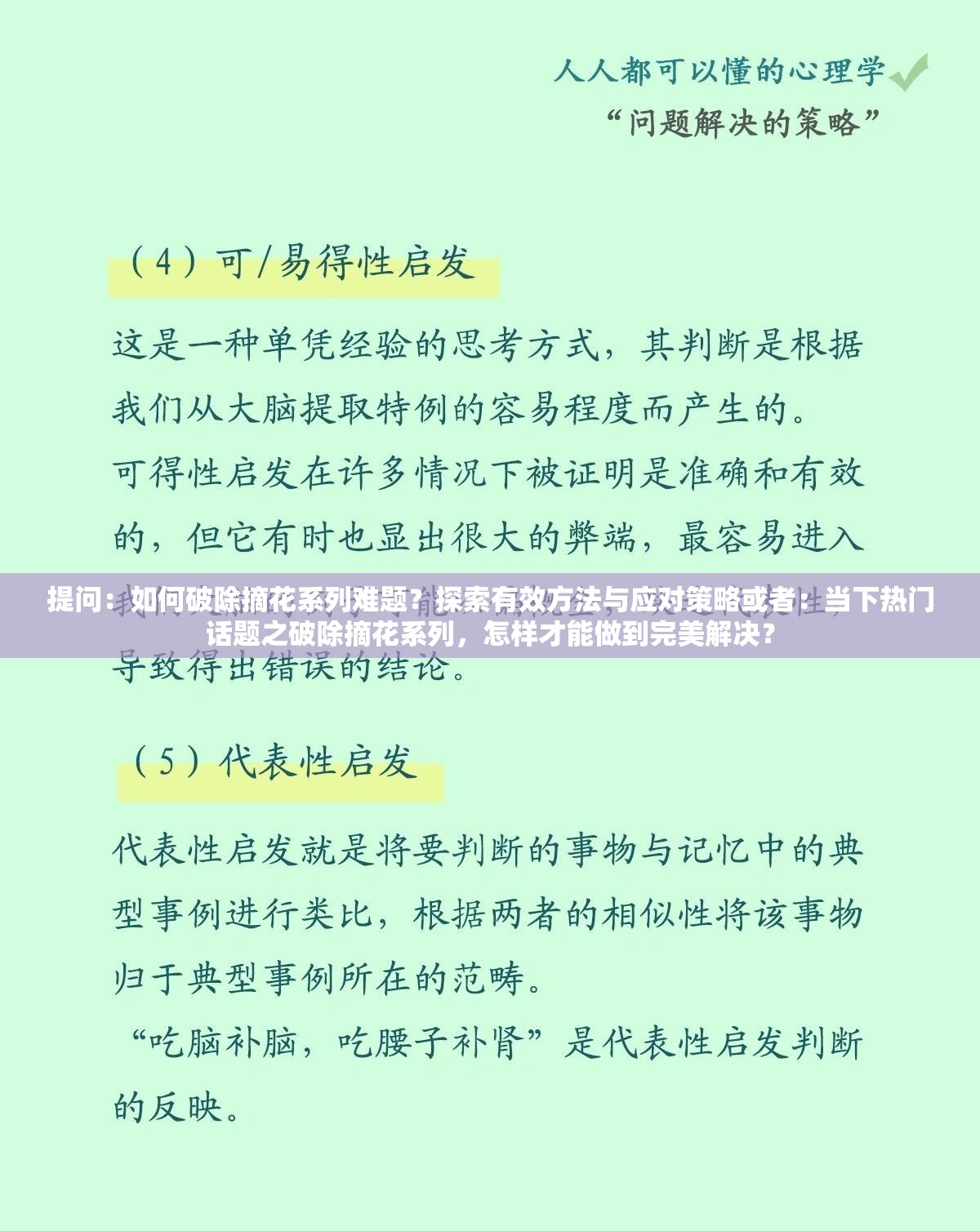 提问：如何破除摘花系列难题？探索有效方法与应对策略或者：当下热门话题之破除摘花系列，怎样才能做到完美解决？