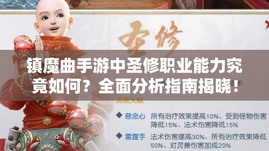 镇魔曲手游中圣修职业能力究竟如何？全面分析指南揭晓！