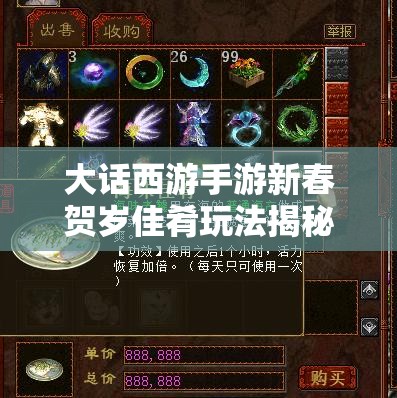 大话西游手游新春贺岁佳肴玩法揭秘，未来游戏革命性变化何在？