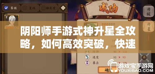 阴阳师手游式神升星全攻略，如何高效突破，快速升至六星？