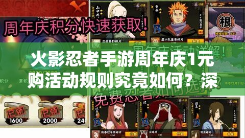 火影忍者手游周年庆1元购活动规则究竟如何？深度解析带你揭秘！