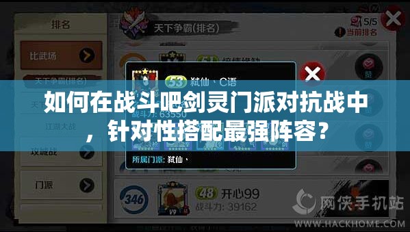 如何在战斗吧剑灵门派对抗战中，针对性搭配最强阵容？