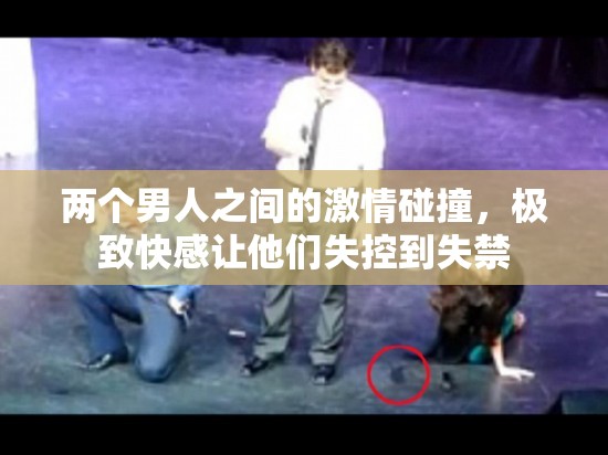 两个男人之间的激情碰撞，极致快感让他们失控到失禁