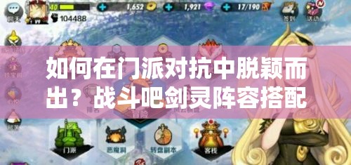 如何在门派对抗中脱颖而出？战斗吧剑灵阵容搭配疑问解答