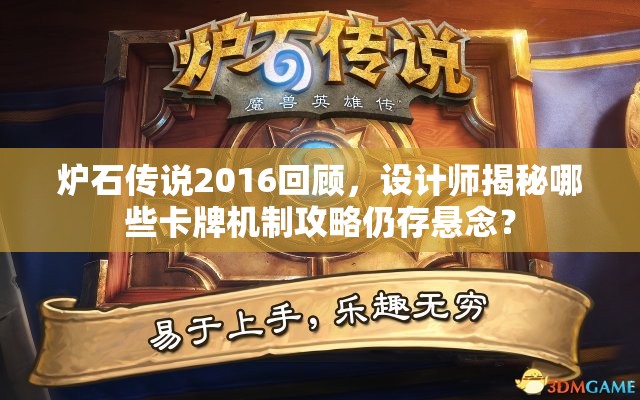 炉石传说2016回顾，设计师揭秘哪些卡牌机制攻略仍存悬念？