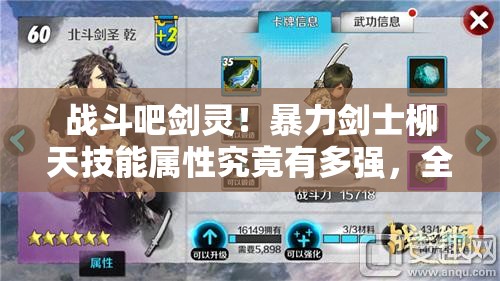 战斗吧剑灵！暴力剑士柳天技能属性究竟有多强，全面分析揭晓悬念？