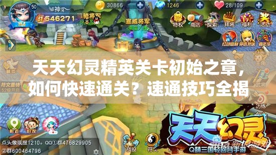 天天幻灵精英关卡初始之章，如何快速通关？速通技巧全揭秘！