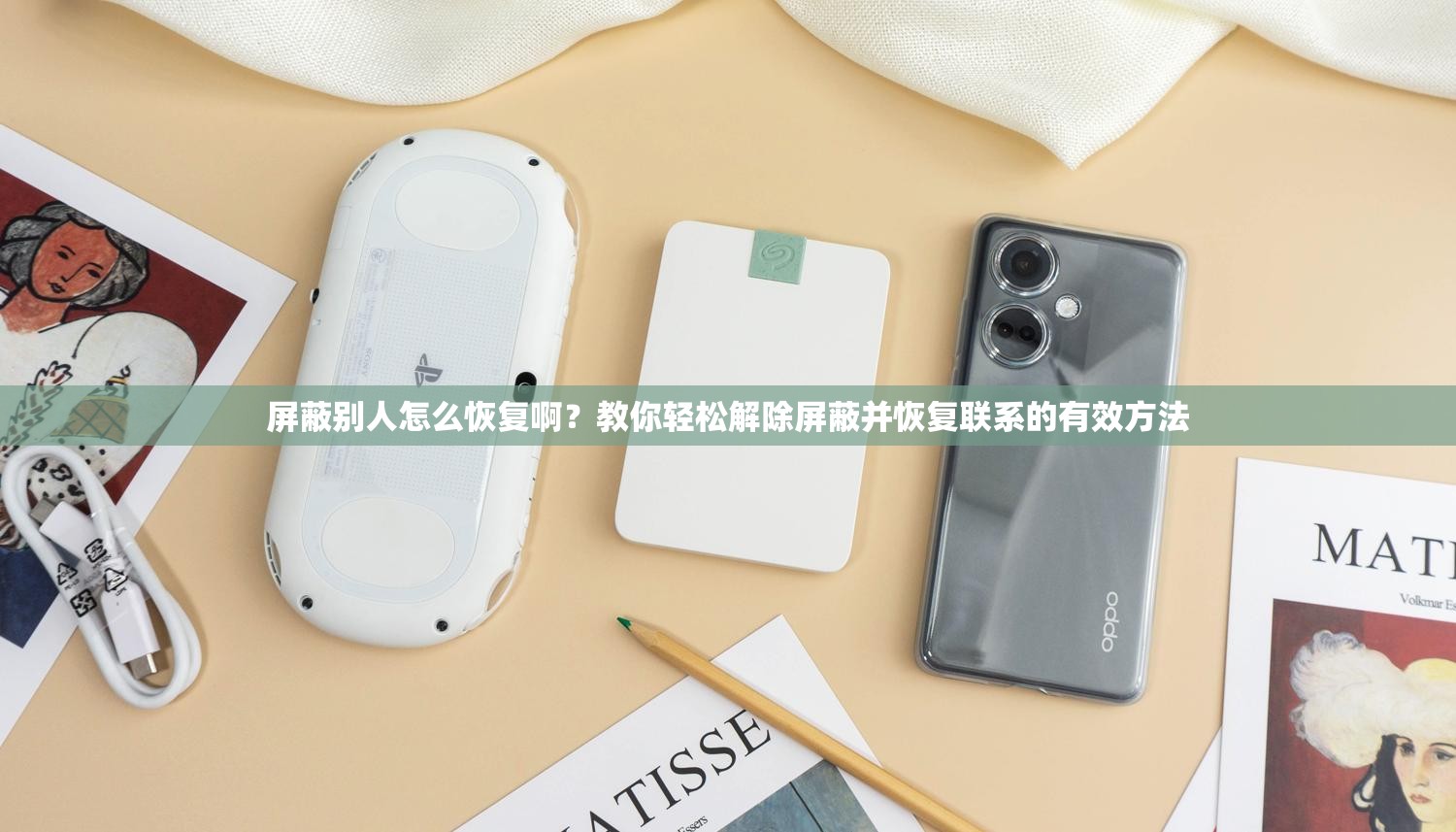 屏蔽别人怎么恢复啊？教你轻松解除屏蔽并恢复联系的有效方法