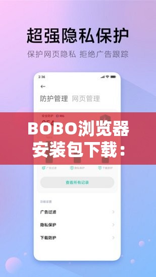 BOBO浏览器安装包下载：最新版本一键获取，畅享极速浏览体验