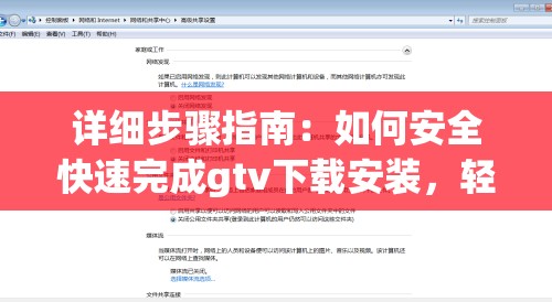 详细步骤指南：如何安全快速完成gtv下载安装，轻松享受高清视频体验
