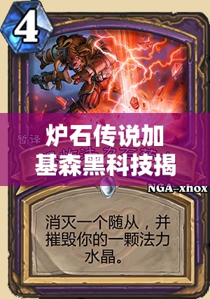 炉石传说加基森黑科技揭秘，无限火球宇宙法如何玩转资源管理？