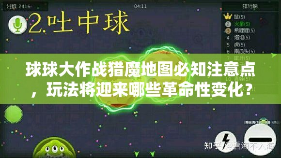 球球大作战猎魔地图必知注意点，玩法将迎来哪些革命性变化？