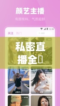 私密直播全婐 app 免费魅影，你敢看吗？
