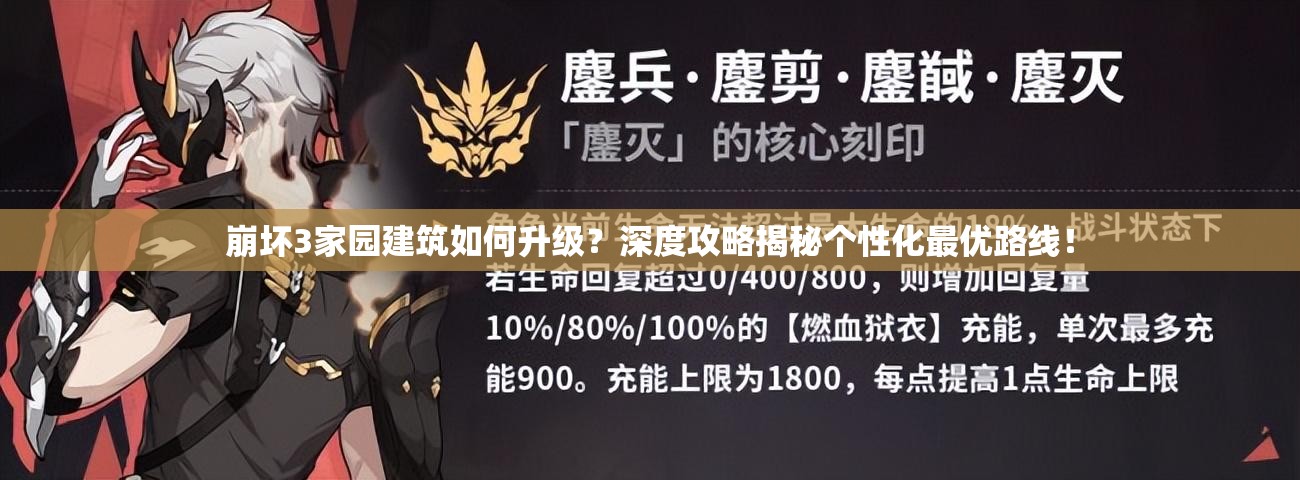 崩坏3家园建筑如何升级？深度攻略揭秘个性化最优路线！