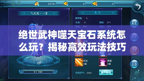 绝世武神噬天宝石系统怎么玩？揭秘高效玩法技巧！
