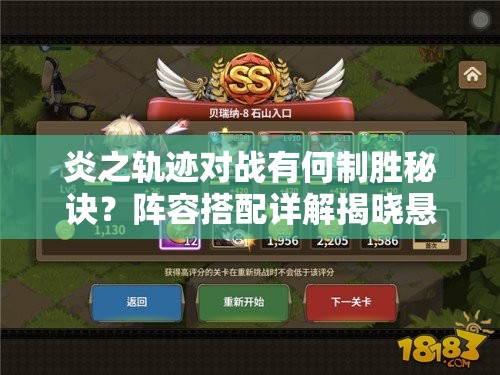 炎之轨迹对战有何制胜秘诀？阵容搭配详解揭晓悬念！