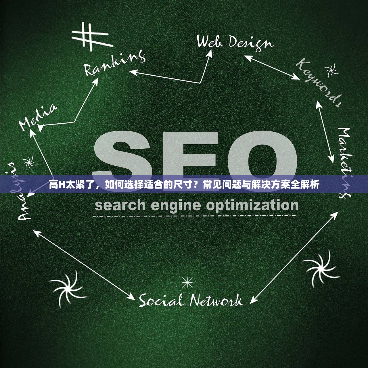 高H太紧了，如何选择适合的尺寸？常见问题与解决方案全解析