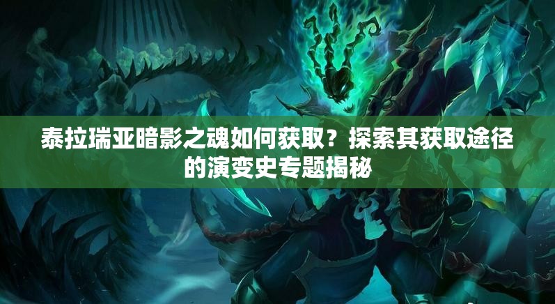 泰拉瑞亚暗影之魂如何获取？探索其获取途径的演变史专题揭秘
