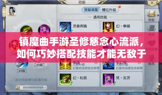 镇魔曲手游圣修慈念心流派，如何巧妙搭配技能才能无敌于战场？