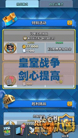 皇室战争剑心提高班揭秘，如何巧妙运用闪电法师制敌？