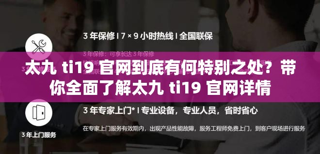 太九 ti19 官网到底有何特别之处？带你全面了解太九 ti19 官网详情