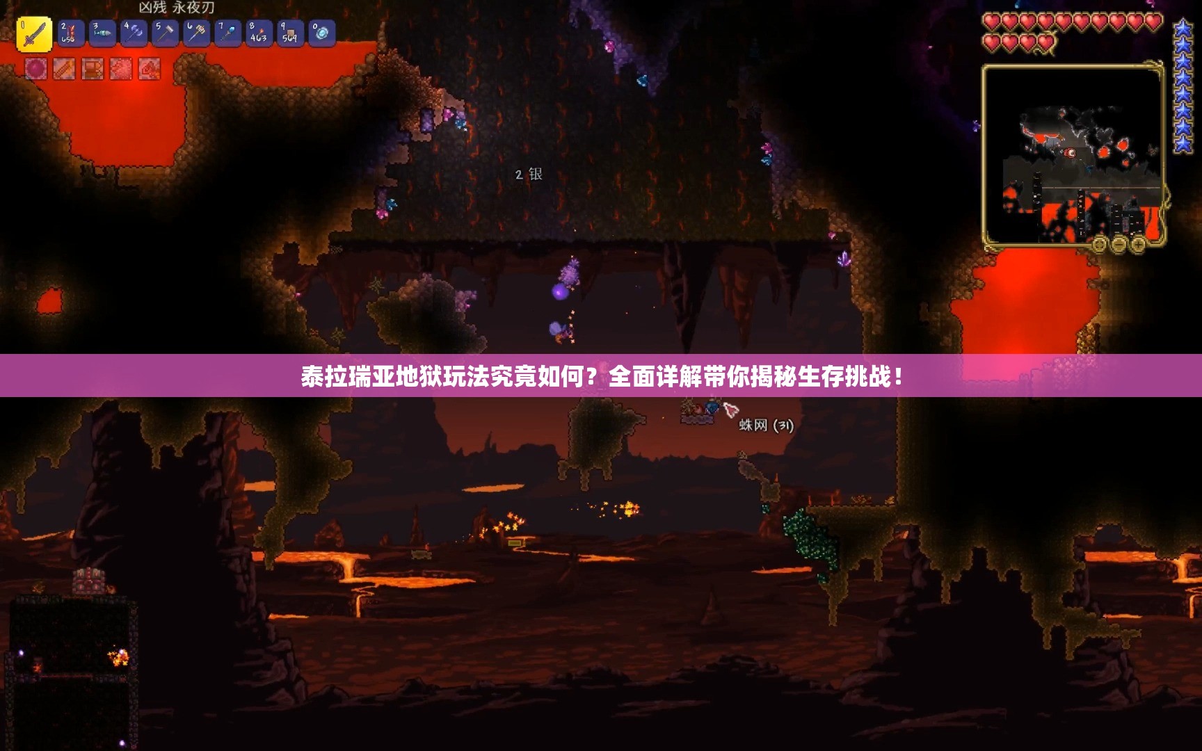 泰拉瑞亚地狱玩法究竟如何？全面详解带你揭秘生存挑战！