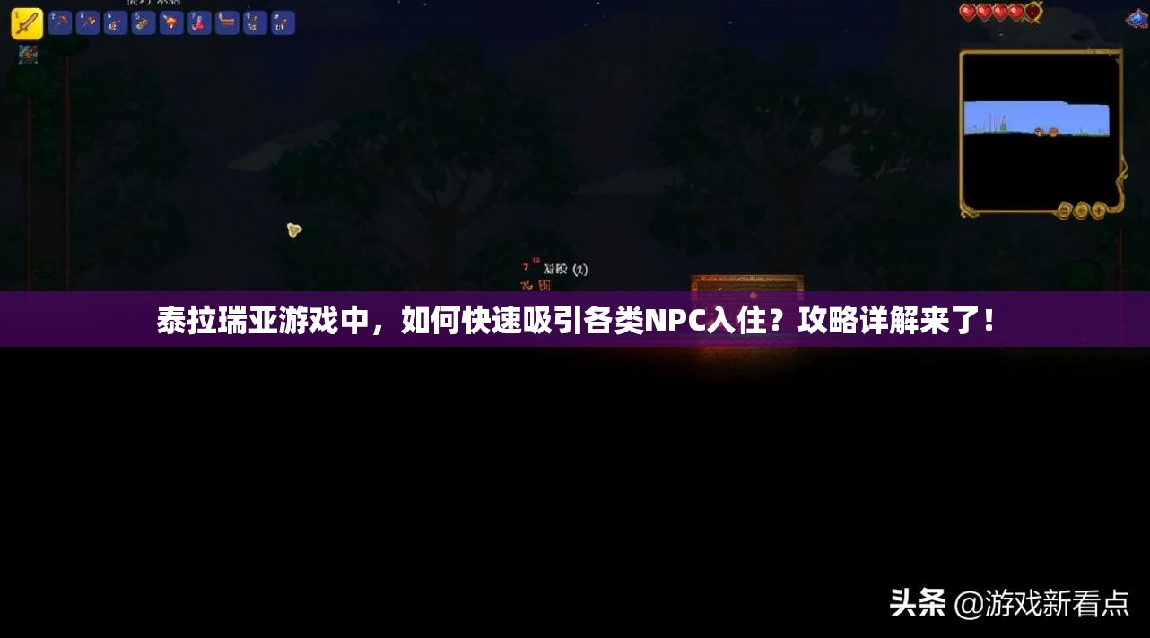 泰拉瑞亚游戏中，如何快速吸引各类NPC入住？攻略详解来了！