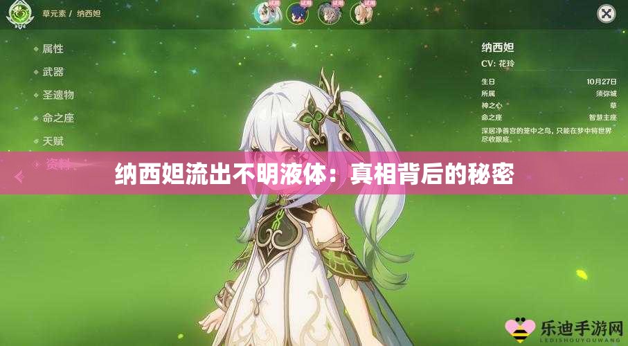 纳西妲流出不明液体：真相背后的秘密