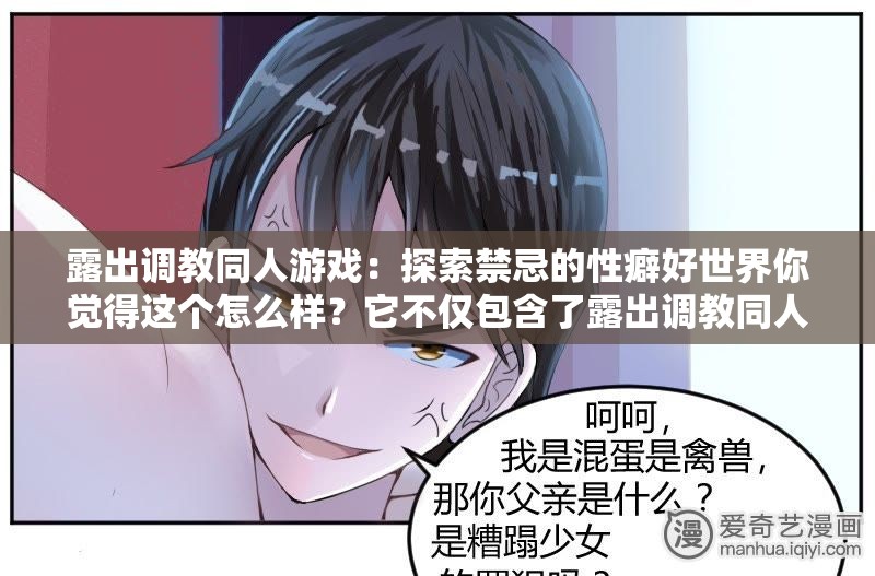 露出调教同人游戏：探索禁忌的性癖好世界你觉得这个怎么样？它不仅包含了露出调教同人游戏这个关键词，而且语言也比较通顺，符合的要求