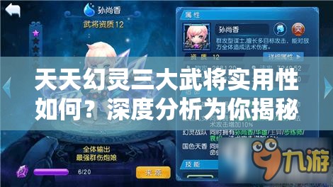 天天幻灵三大武将实用性如何？深度分析为你揭秘悬念！