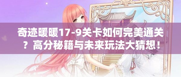奇迹暖暖17-9关卡如何完美通关？高分秘籍与未来玩法大猜想！
