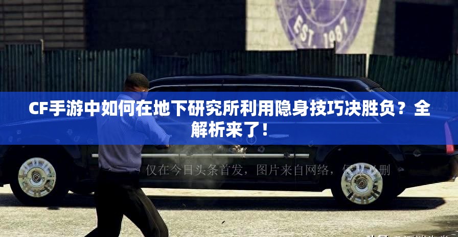CF手游中如何在地下研究所利用隐身技巧决胜负？全解析来了！