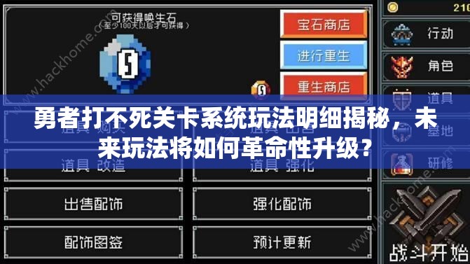 勇者打不死关卡系统玩法明细揭秘，未来玩法将如何革命性升级？