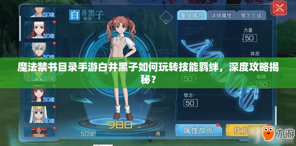魔法禁书目录手游白井黑子如何玩转技能羁绊，深度攻略揭秘？