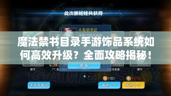 魔法禁书目录手游饰品系统如何高效升级？全面攻略揭秘！
