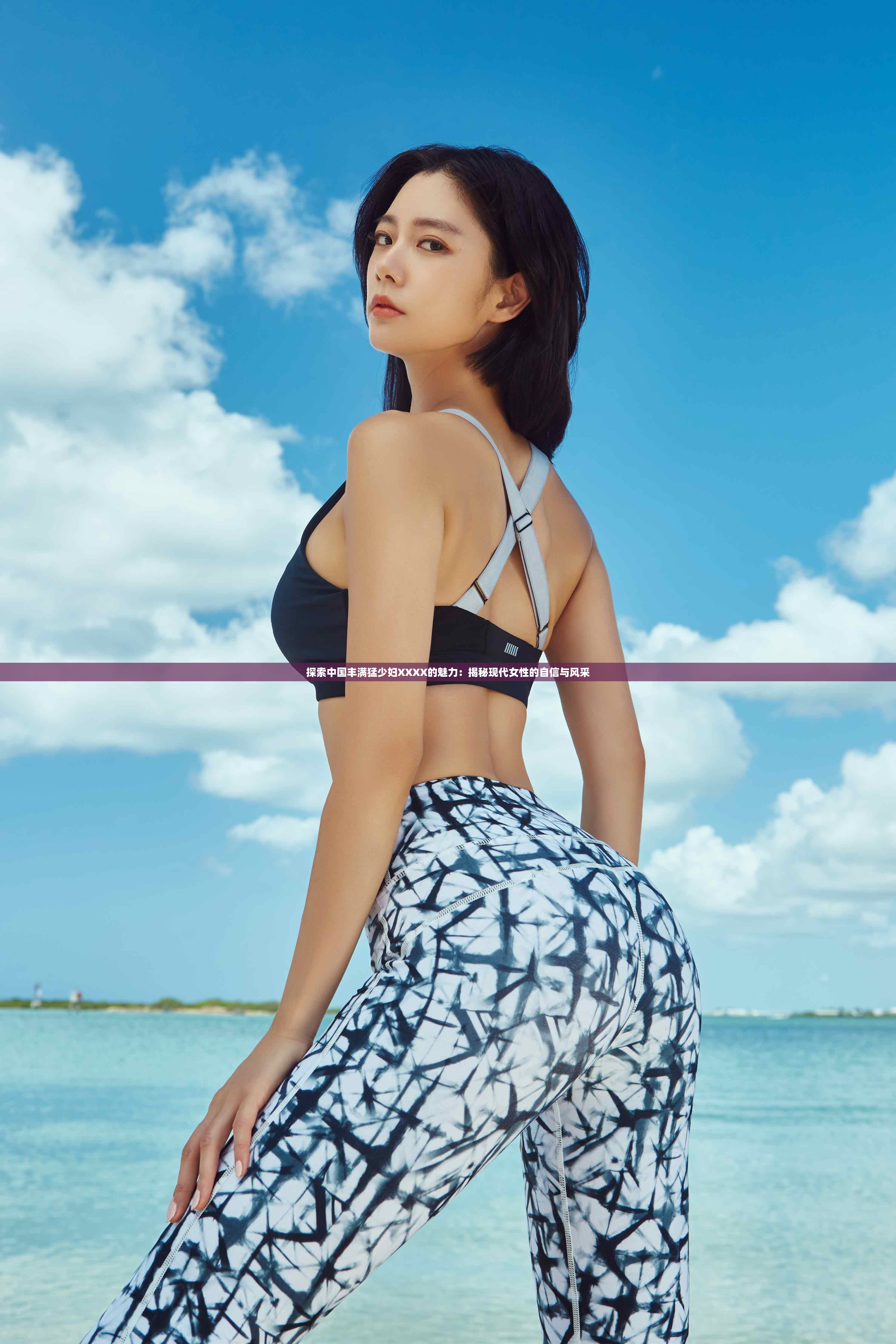 探索中国丰满猛少妇XXXX的魅力：揭秘现代女性的自信与风采