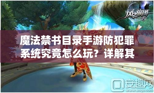 魔法禁书目录手游防犯罪系统究竟怎么玩？详解其神秘玩法！