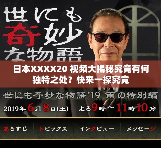 日本XXXX20 视频大揭秘究竟有何独特之处？快来一探究竟