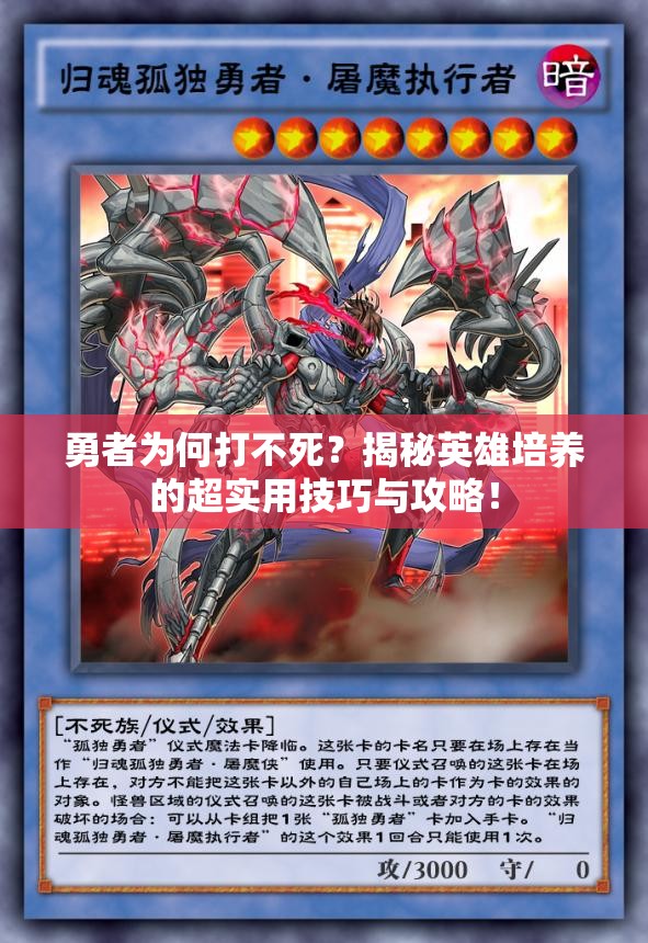 勇者为何打不死？揭秘英雄培养的超实用技巧与攻略！