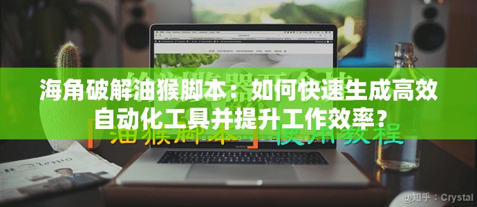 海角破解油猴脚本：如何快速生成高效自动化工具并提升工作效率？