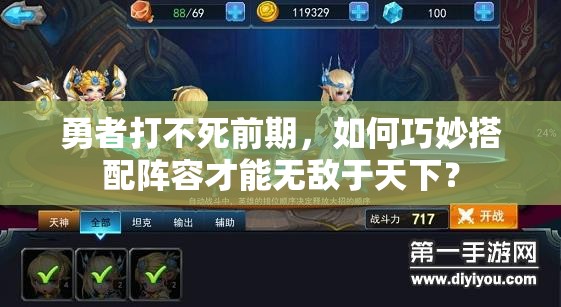 勇者打不死前期，如何巧妙搭配阵容才能无敌于天下？