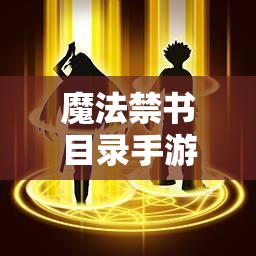 魔法禁书目录手游新手如何迅速提升？高效刷图攻略揭秘！